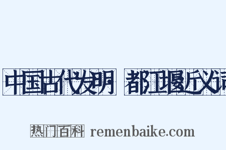 中国古代发明·都江堰近义词是什么意思的图片